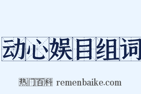 动心娱目组词是什么意思的图片